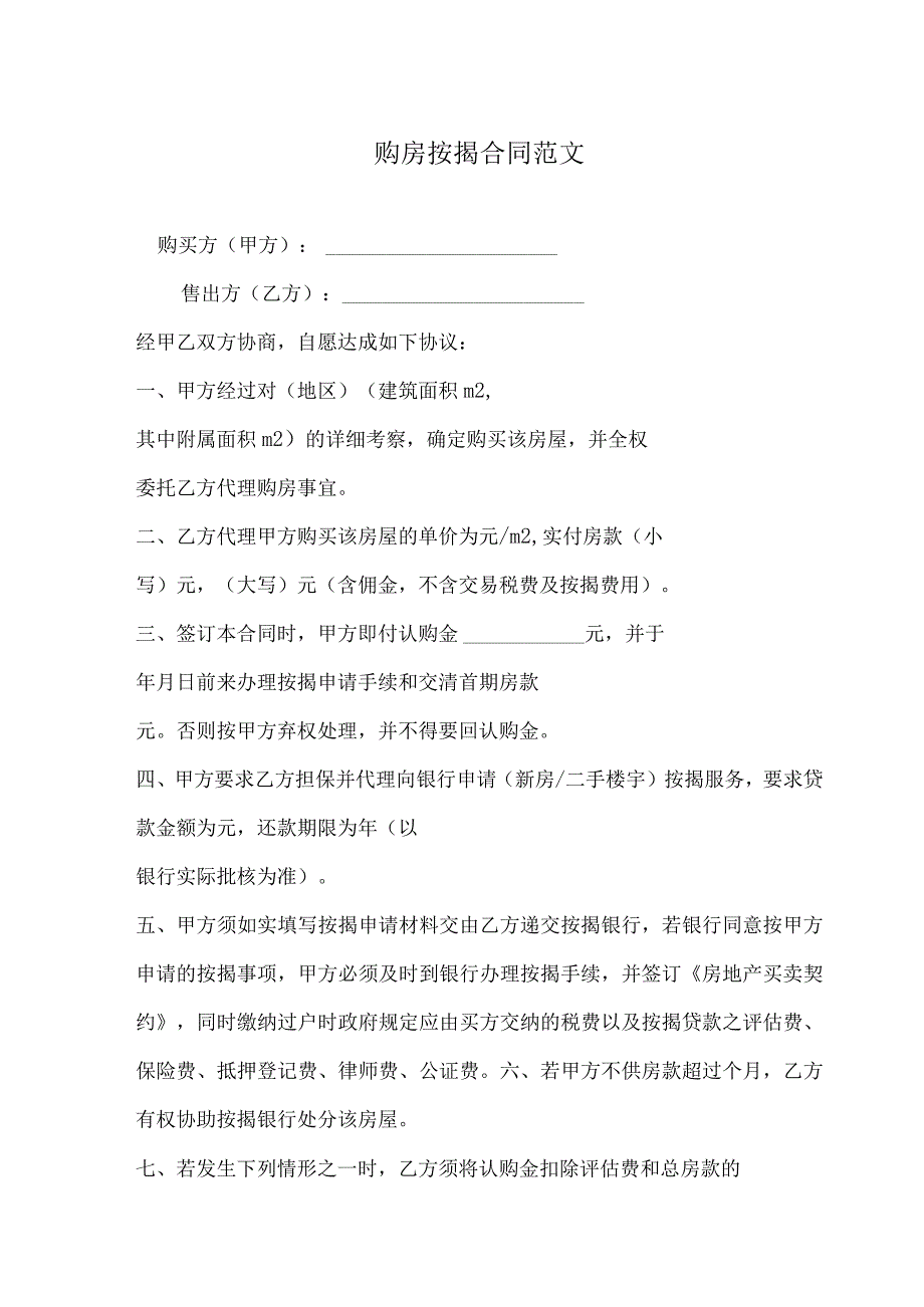 房屋买卖按揭合同律师拟定版5篇.docx_第1页