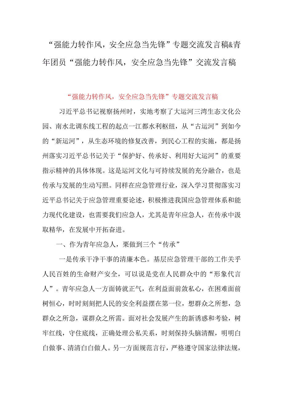 强能力转作风安全应急当先锋专题交流发言稿&青年团员强能力转作风安全应急当先锋交流发言稿.docx_第1页