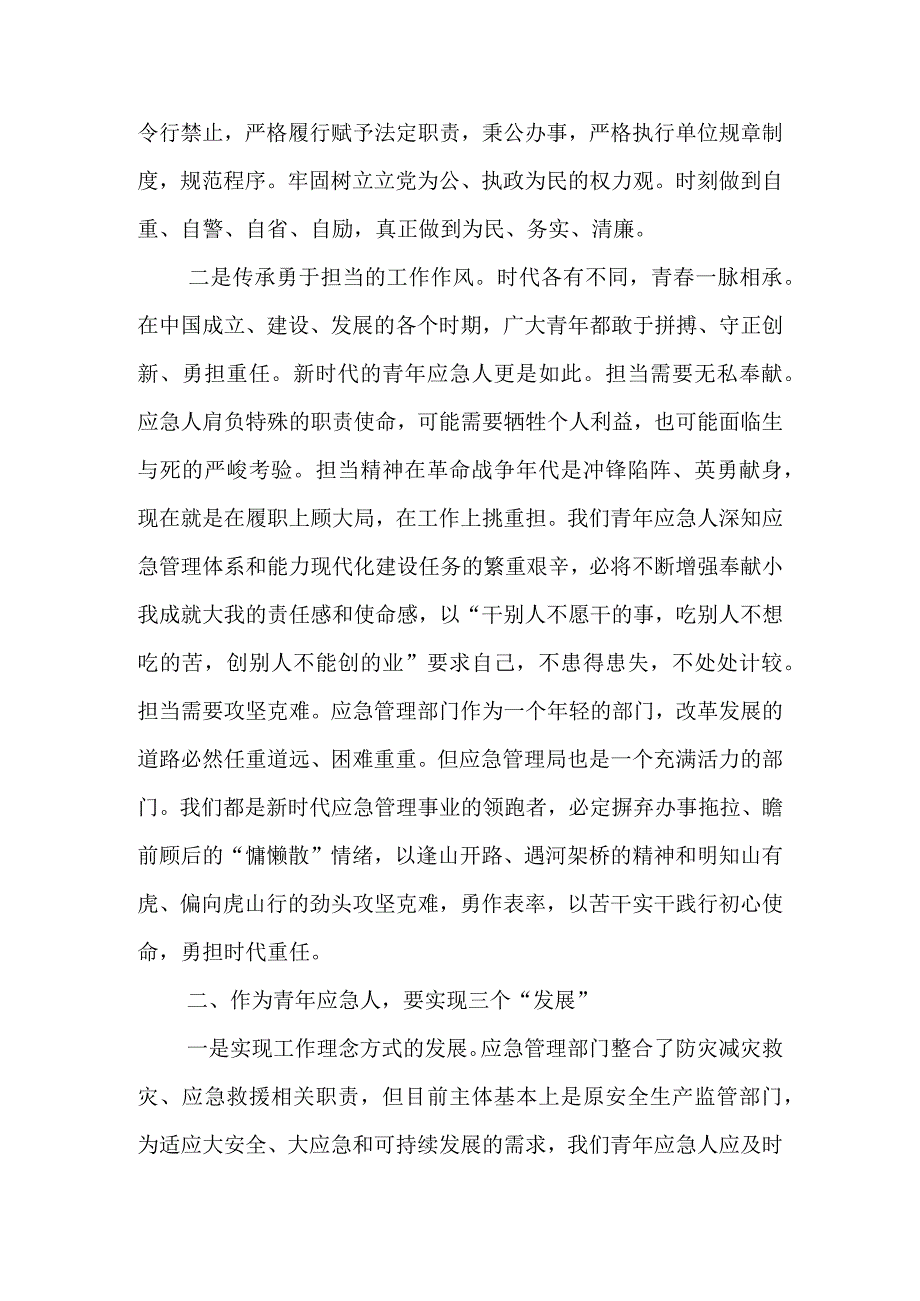 强能力转作风安全应急当先锋专题交流发言稿&青年团员强能力转作风安全应急当先锋交流发言稿.docx_第2页