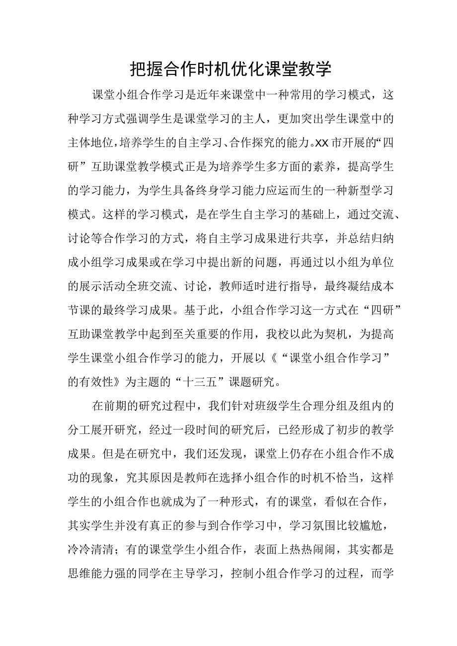 把握合作时机优化课堂教学论文.docx_第1页