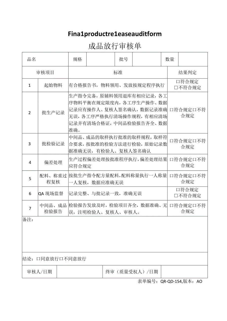 成品放行审核单.docx_第1页