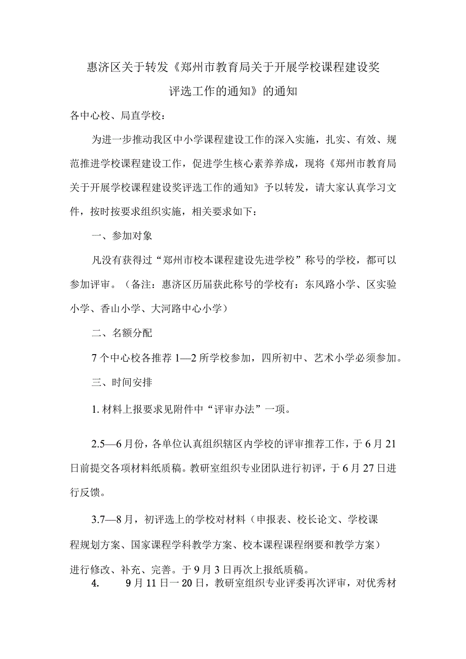 惠济区关于转发郑州市教育局关于开展学校课程建设奖.docx_第1页