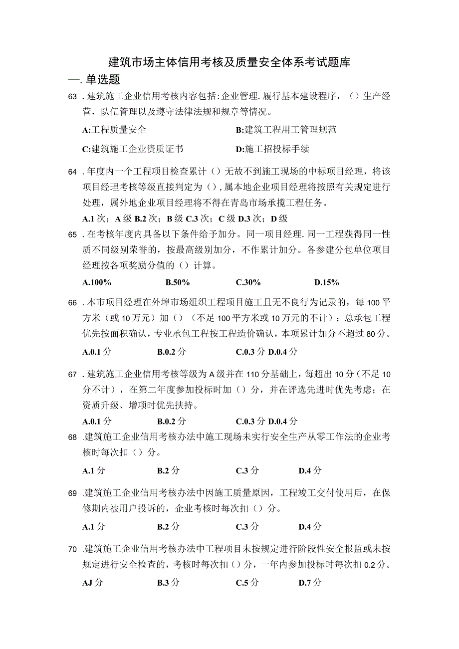 建筑市场主体信用考核及质量安全体系考试题库.docx_第1页