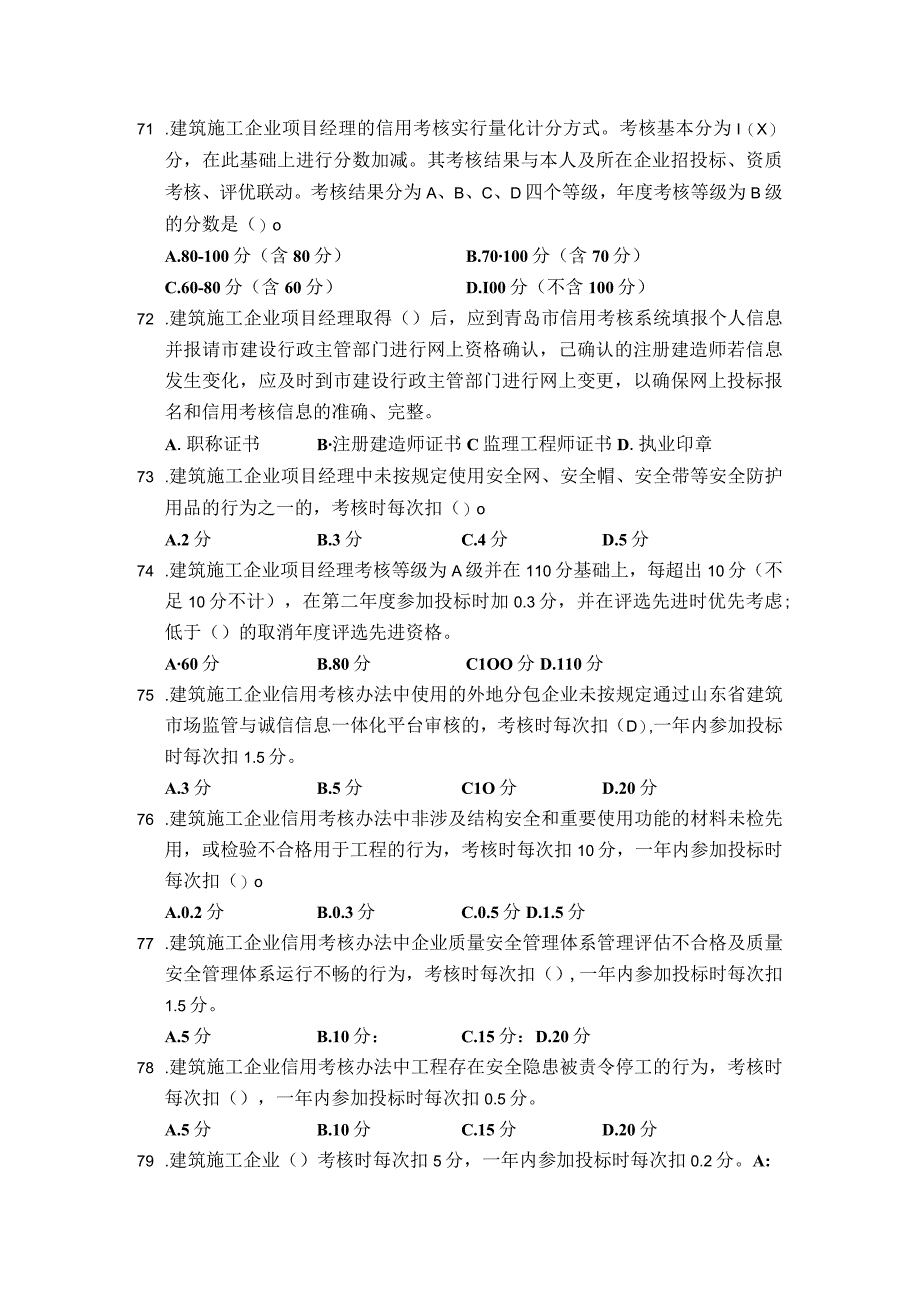 建筑市场主体信用考核及质量安全体系考试题库.docx_第2页