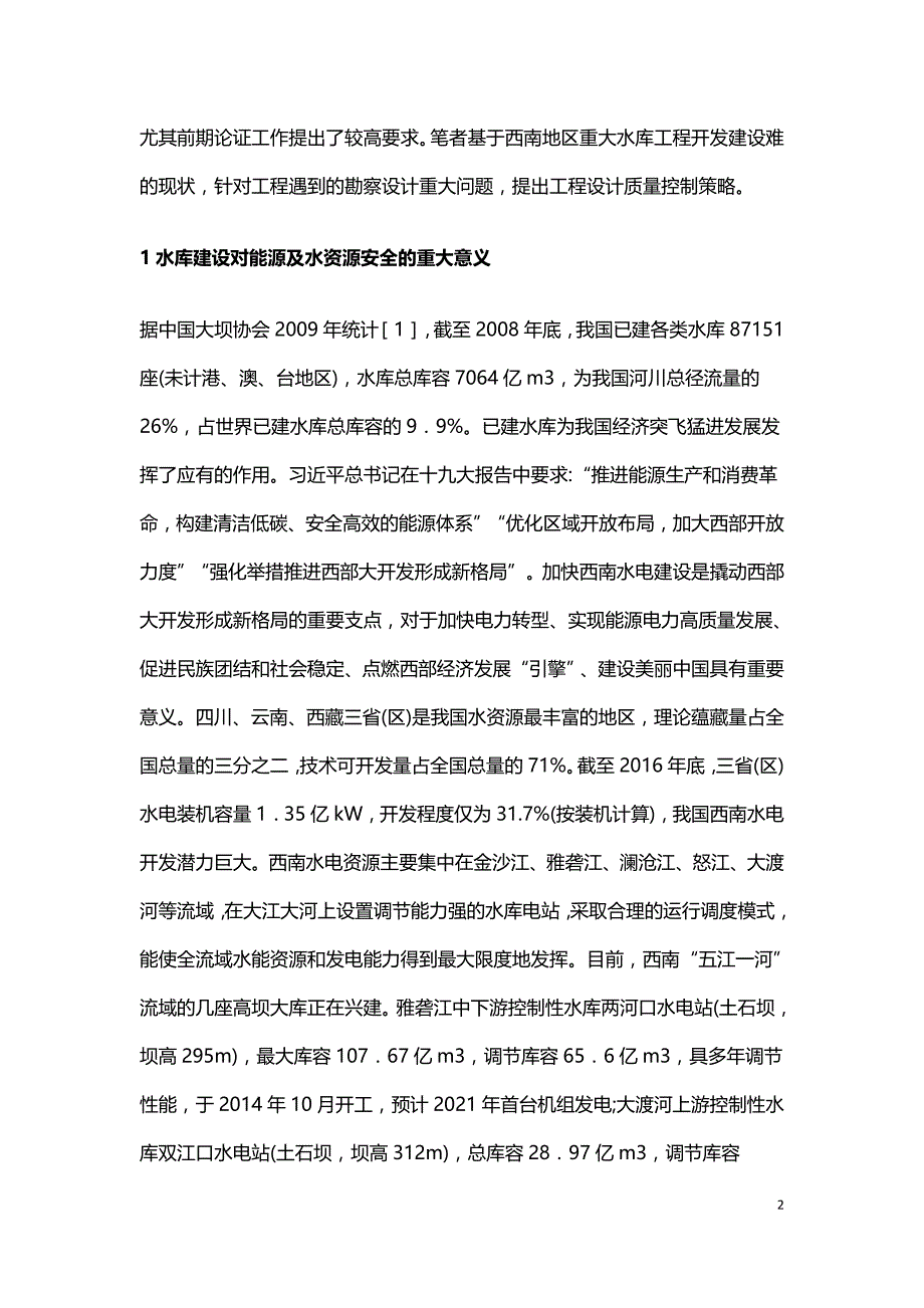 水电工程重大水库设计质量控制对策.doc_第2页