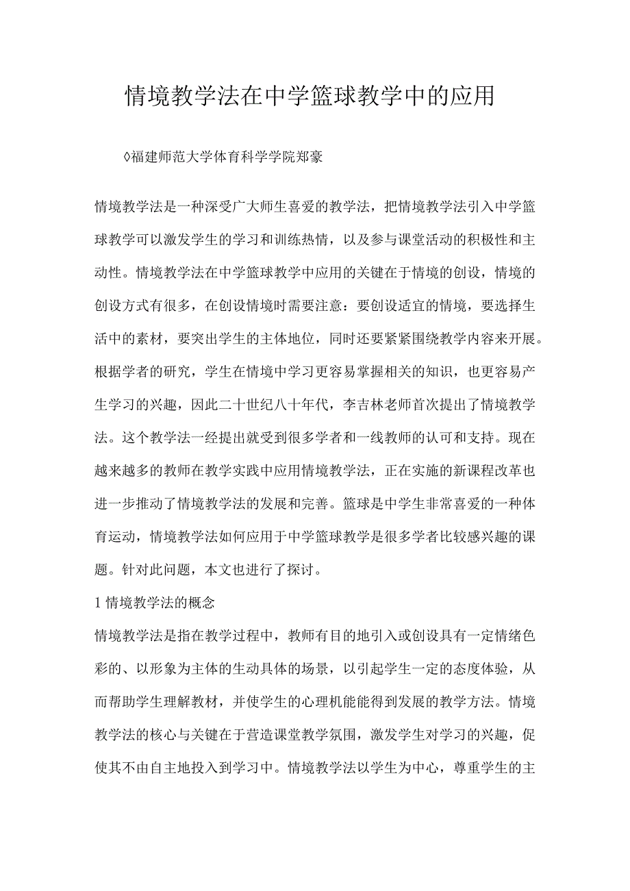 情境教学法在中学篮球教学中的应用.docx_第1页