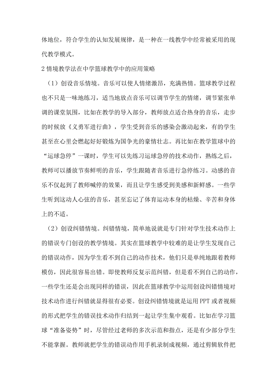 情境教学法在中学篮球教学中的应用.docx_第2页