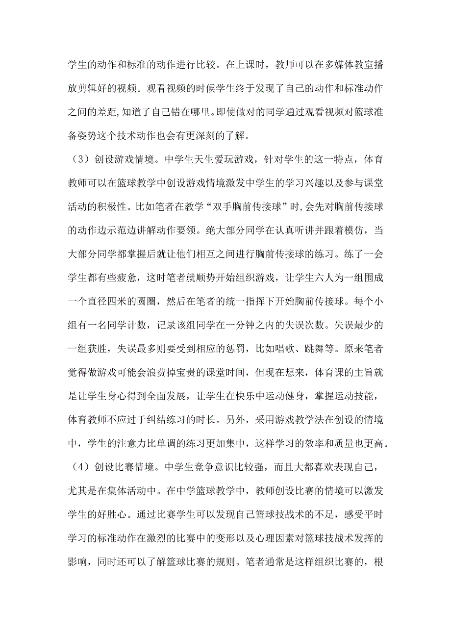 情境教学法在中学篮球教学中的应用.docx_第3页