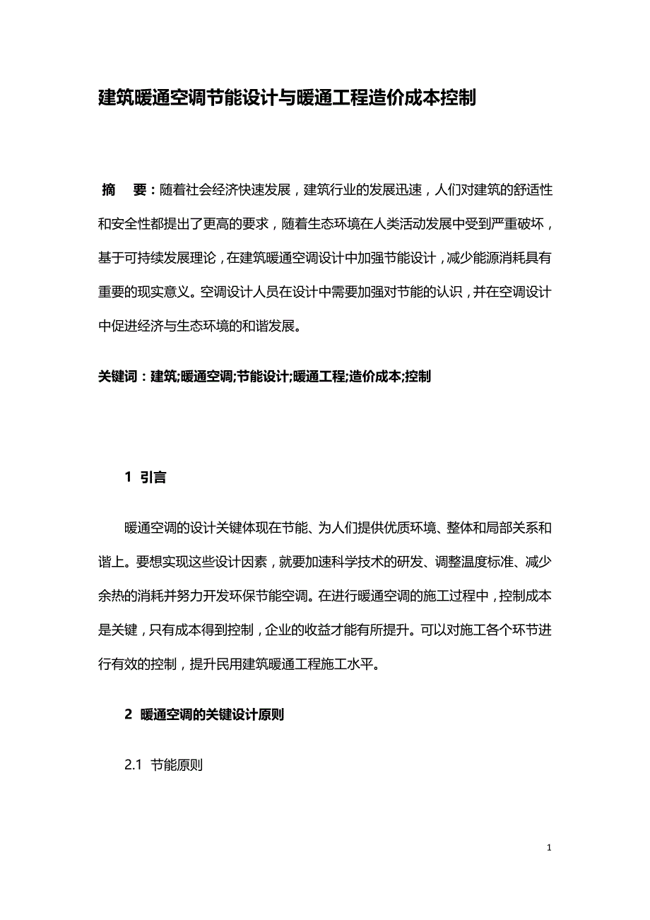 建筑暖通空调节能设计与暖通工程造价成本控制.doc_第1页