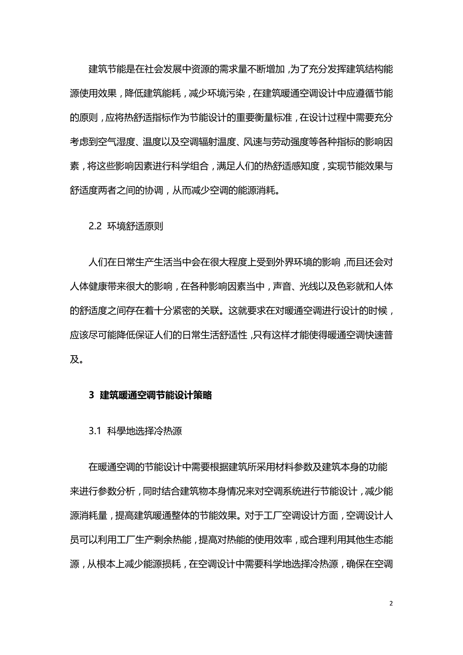 建筑暖通空调节能设计与暖通工程造价成本控制.doc_第2页