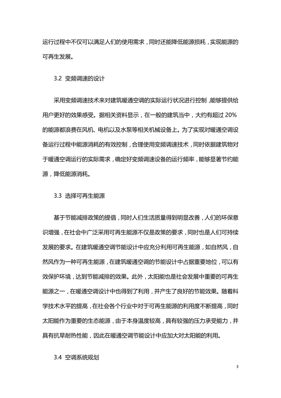 建筑暖通空调节能设计与暖通工程造价成本控制.doc_第3页