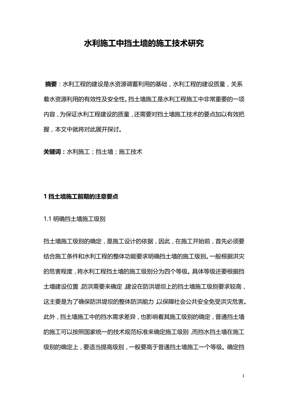 水利施工中挡土墙的施工技术研究.doc_第1页