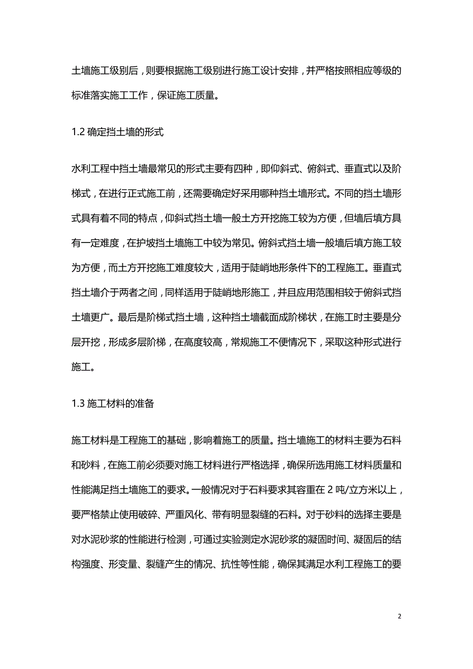 水利施工中挡土墙的施工技术研究.doc_第2页