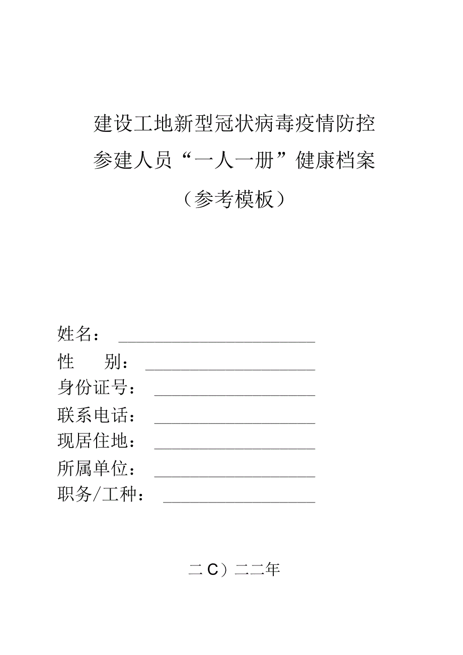 建设工地新型冠状病毒疫情防控一人一档.docx_第1页