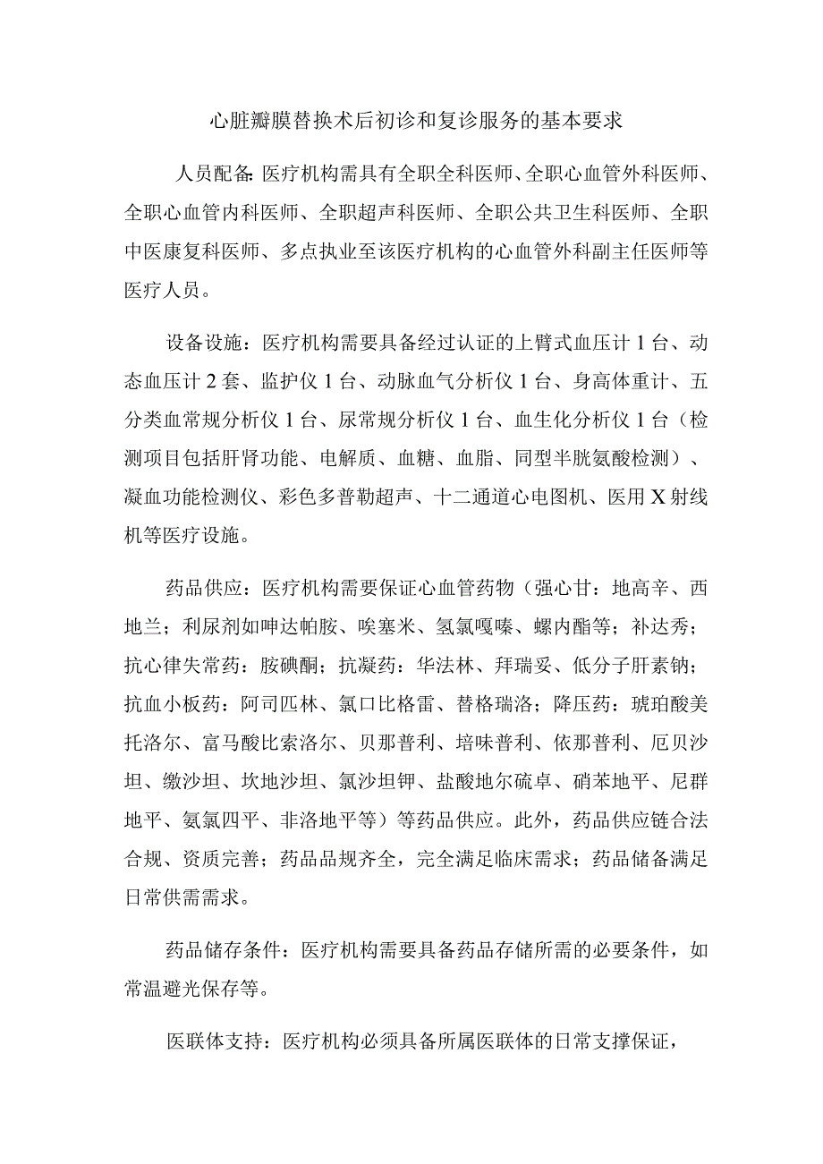 心脏瓣膜替换术后初诊和复诊服务的基本要求.docx_第1页