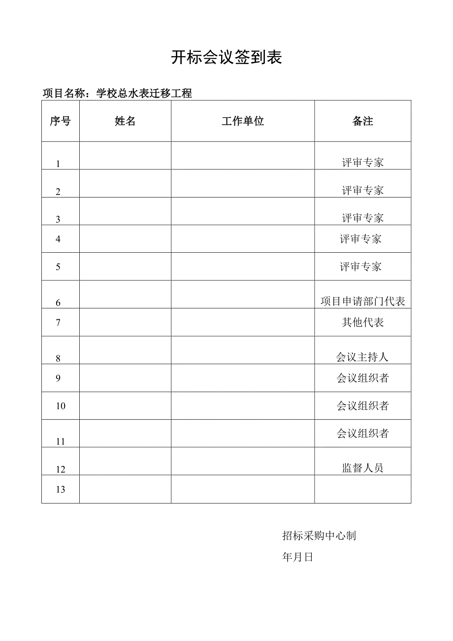 开标会议签到表.docx_第1页