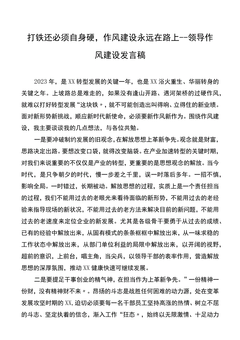 打铁还需自身硬作风建设永远在路上领导作风建设发言稿.docx_第1页