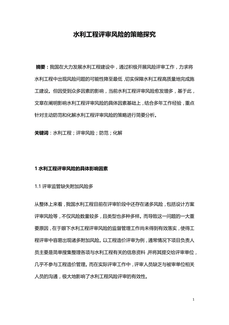 水利工程评审风险的策略探究.doc_第1页