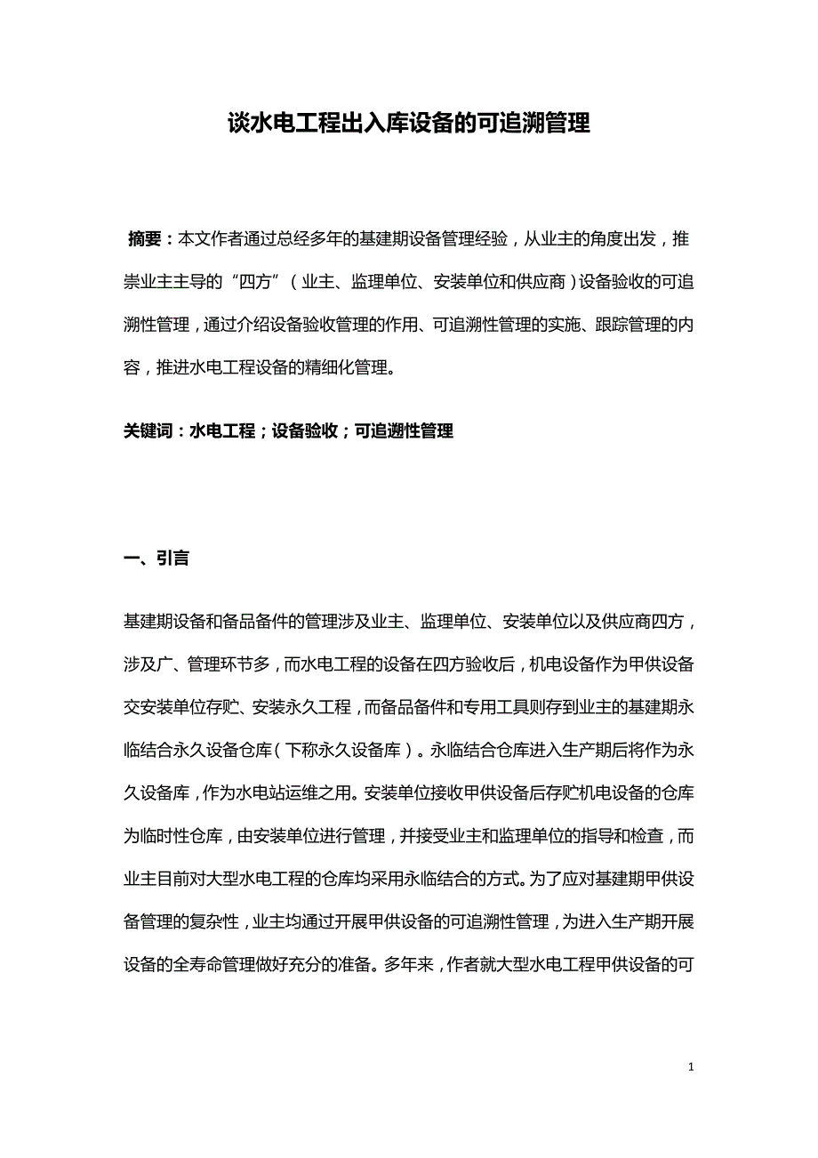 谈水电工程出入库设备的可追溯管理.doc_第1页