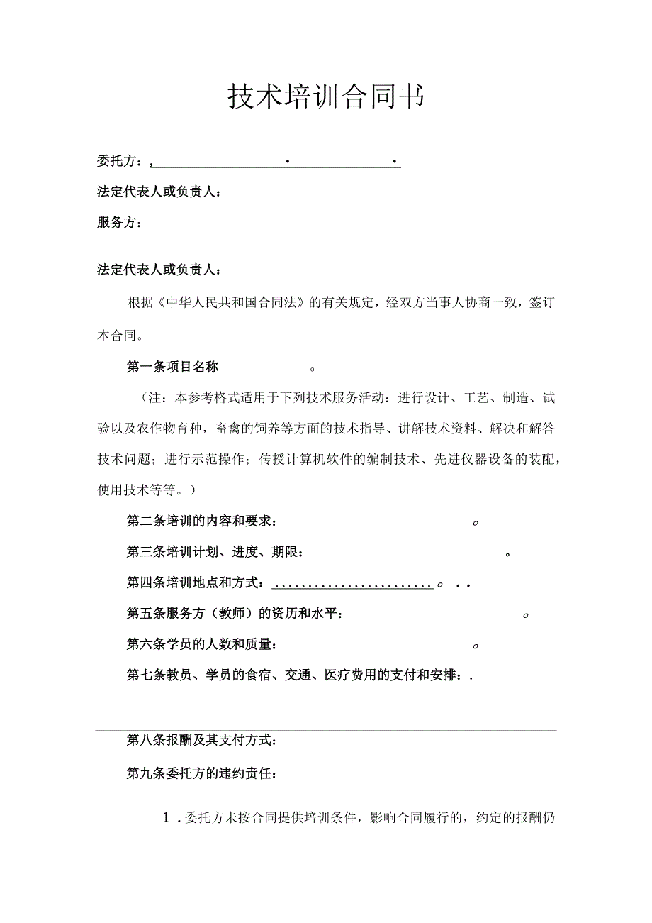 技术培训合同范本精选5篇_001.docx_第3页