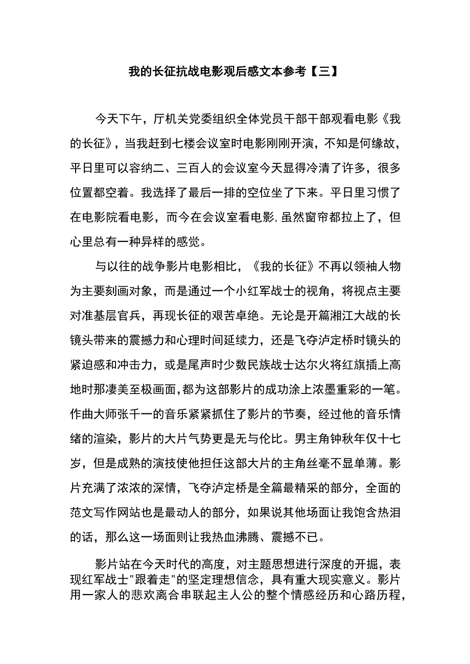 我的长征抗战电影观后感文本参考三.docx_第1页