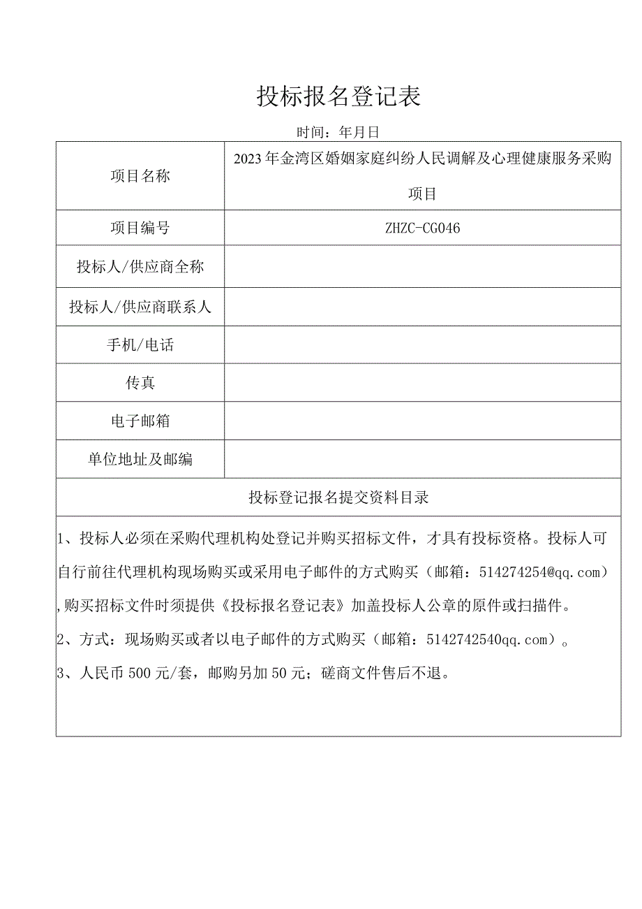 投标报名登记表.docx_第1页