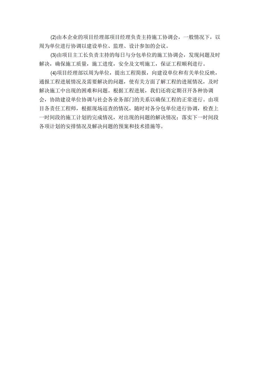 建筑项目施工协调管理方案.docx_第2页