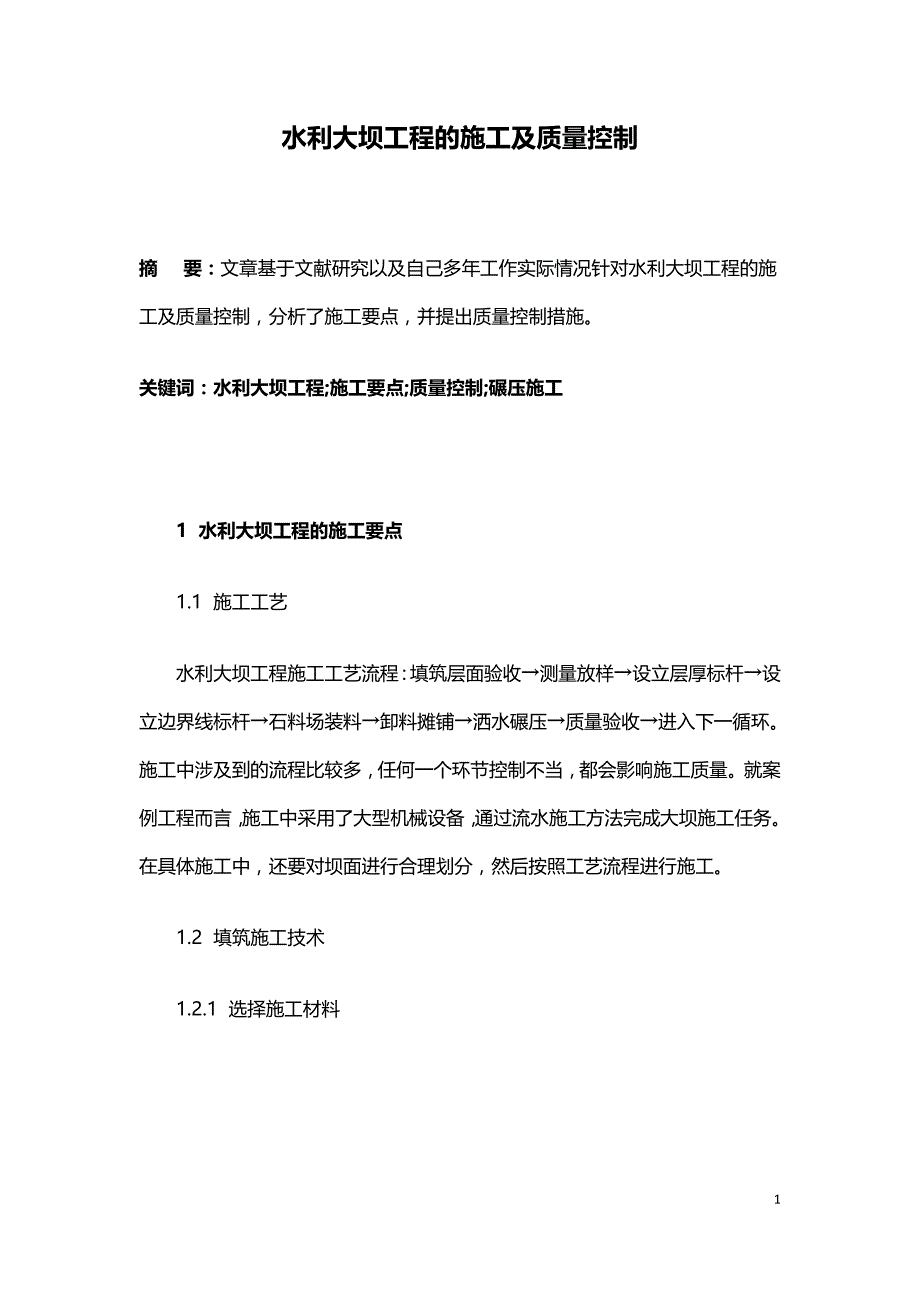 水利大坝工程的施工及质量控制.doc_第1页