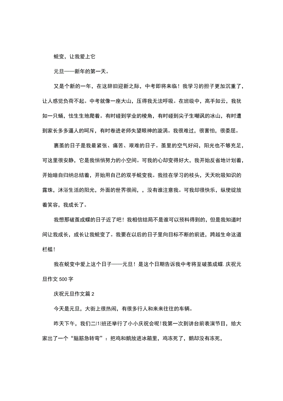 必备庆祝元旦作文合集六篇.docx_第1页