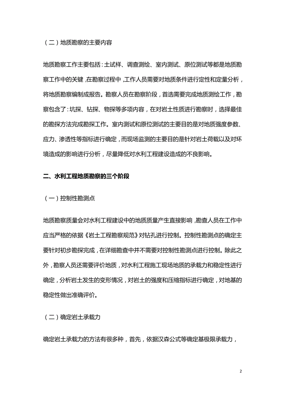 水利工程中地址勘察与岩土治理问题.doc_第2页