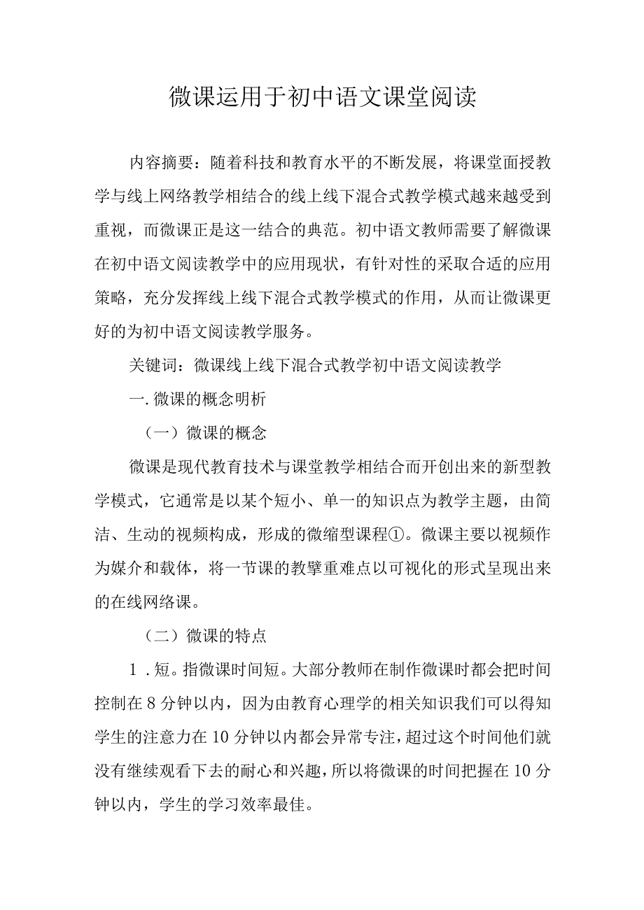 微课在初中阅读课堂教学中的应用.docx_第1页