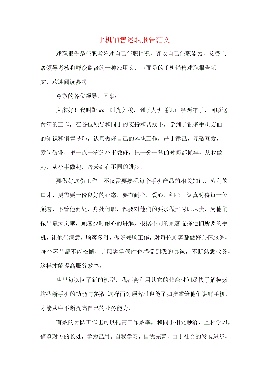 手机销售述职报告范文.docx_第1页