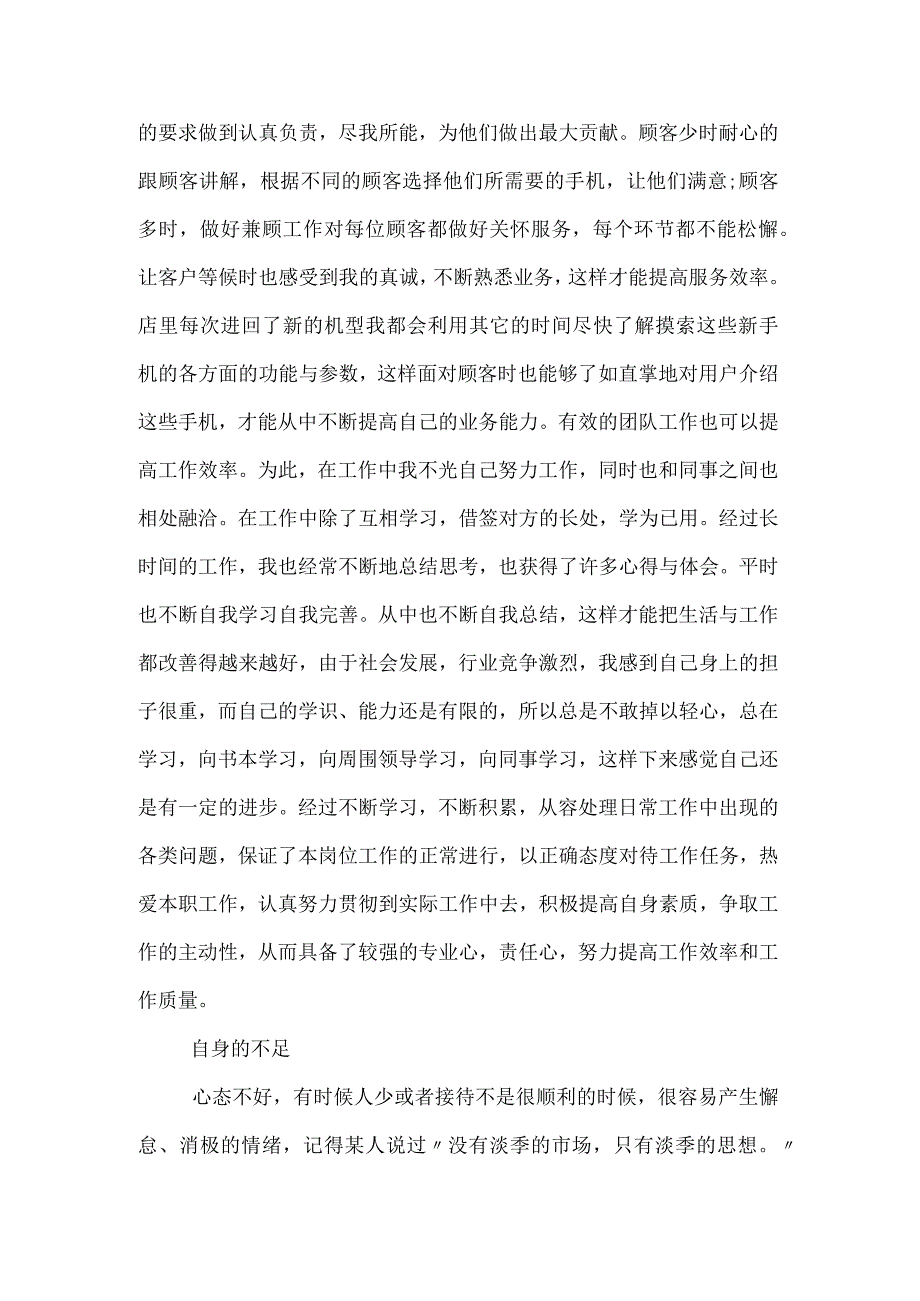 手机销售述职报告范文.docx_第3页