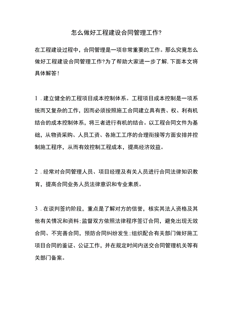 怎么做好工程建设合同管理工作？.docx_第1页