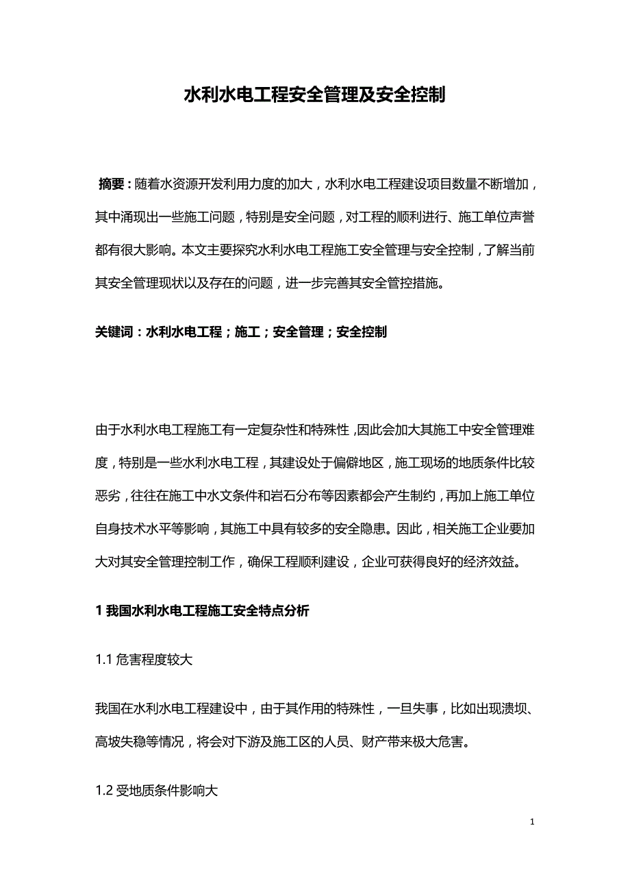 水利水电工程安全管理及安全控制.doc_第1页