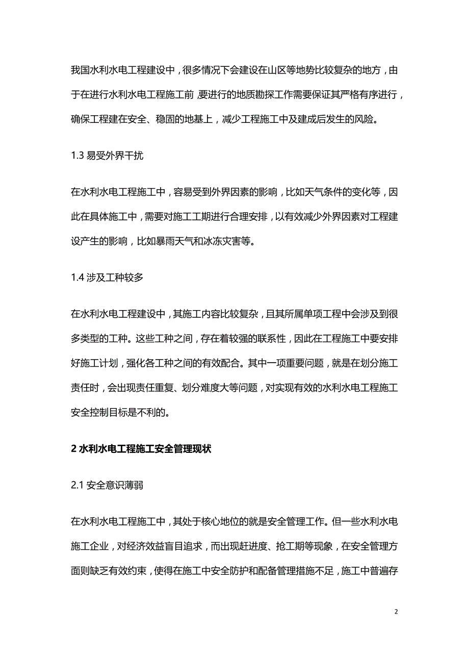 水利水电工程安全管理及安全控制.doc_第2页