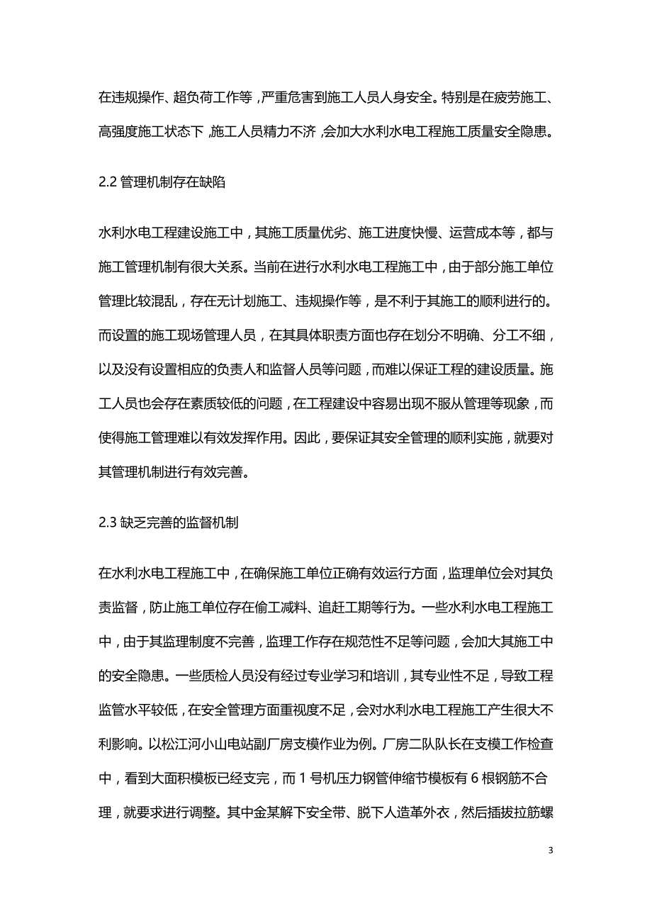 水利水电工程安全管理及安全控制.doc_第3页