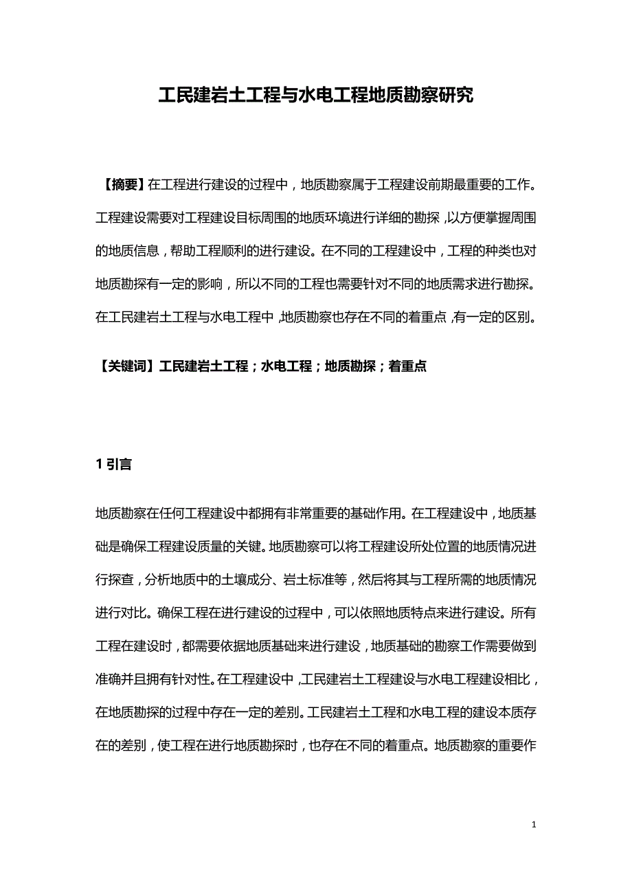 工民建岩土工程与水电工程地质勘察研究.doc_第1页