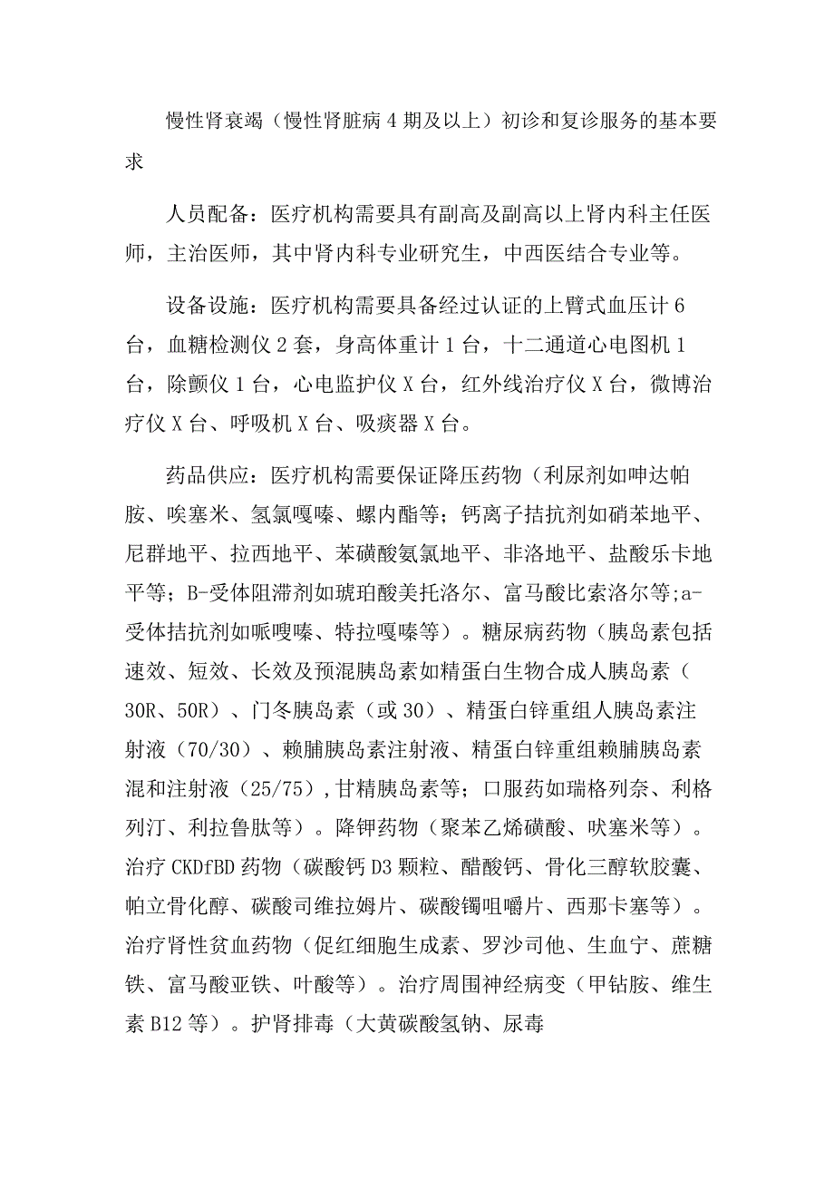 慢性肾衰竭慢性肾脏病4期及以上初诊和复诊服务的基本要求.docx_第1页