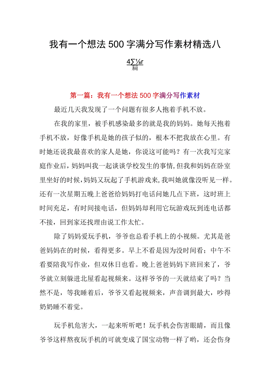 我有一个想法500字满分写作素材精选八篇.docx_第1页