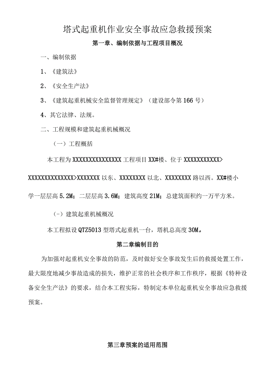 建筑起重机械安全事故救预案.docx_第3页