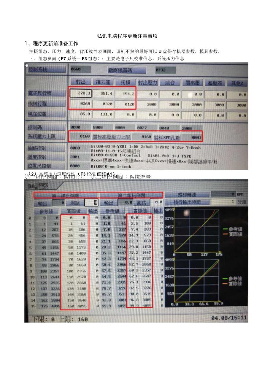 弘讯电脑程序更新注意事项2023528.docx_第1页