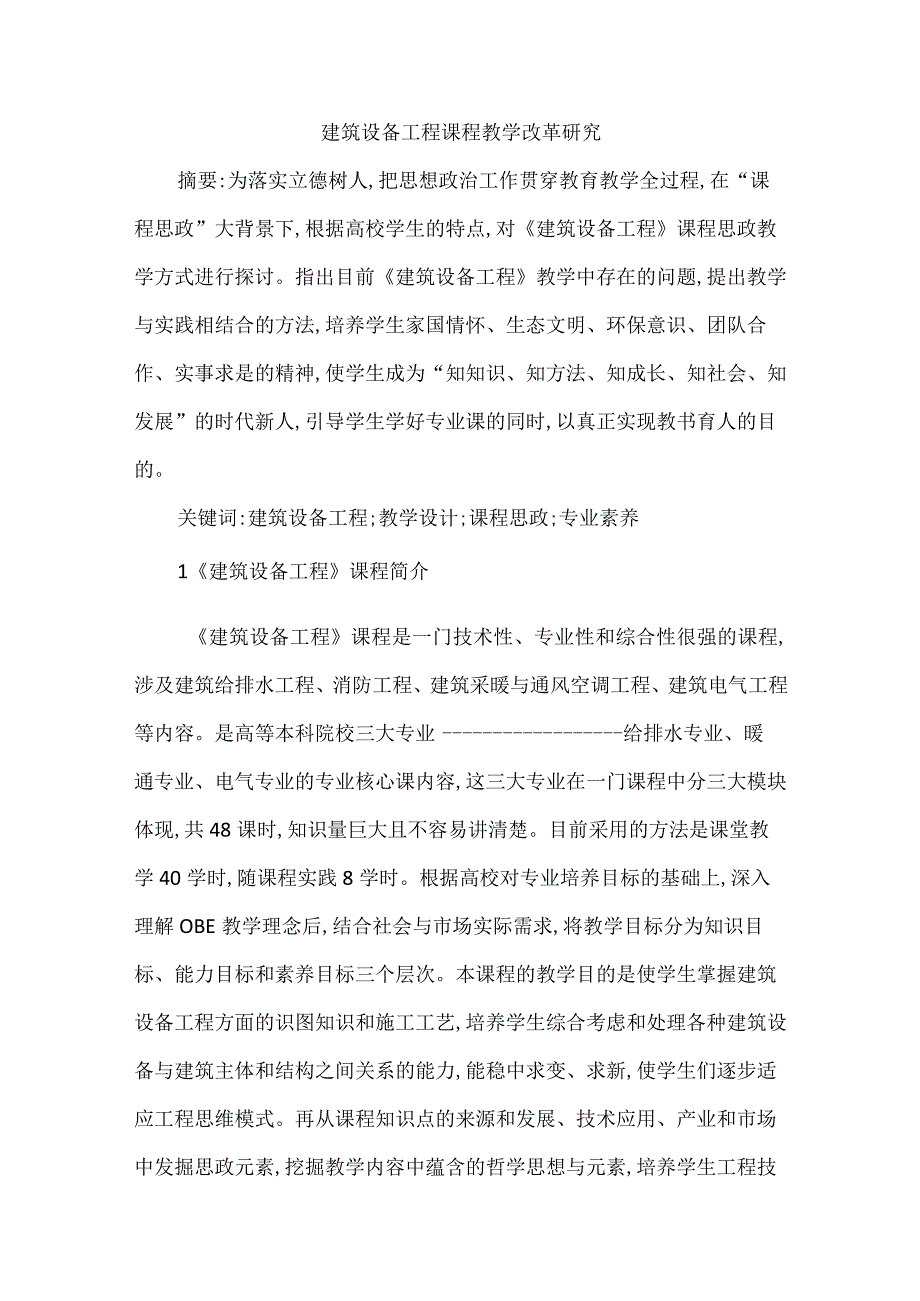 建筑设备工程课程教学改革研究.docx_第1页