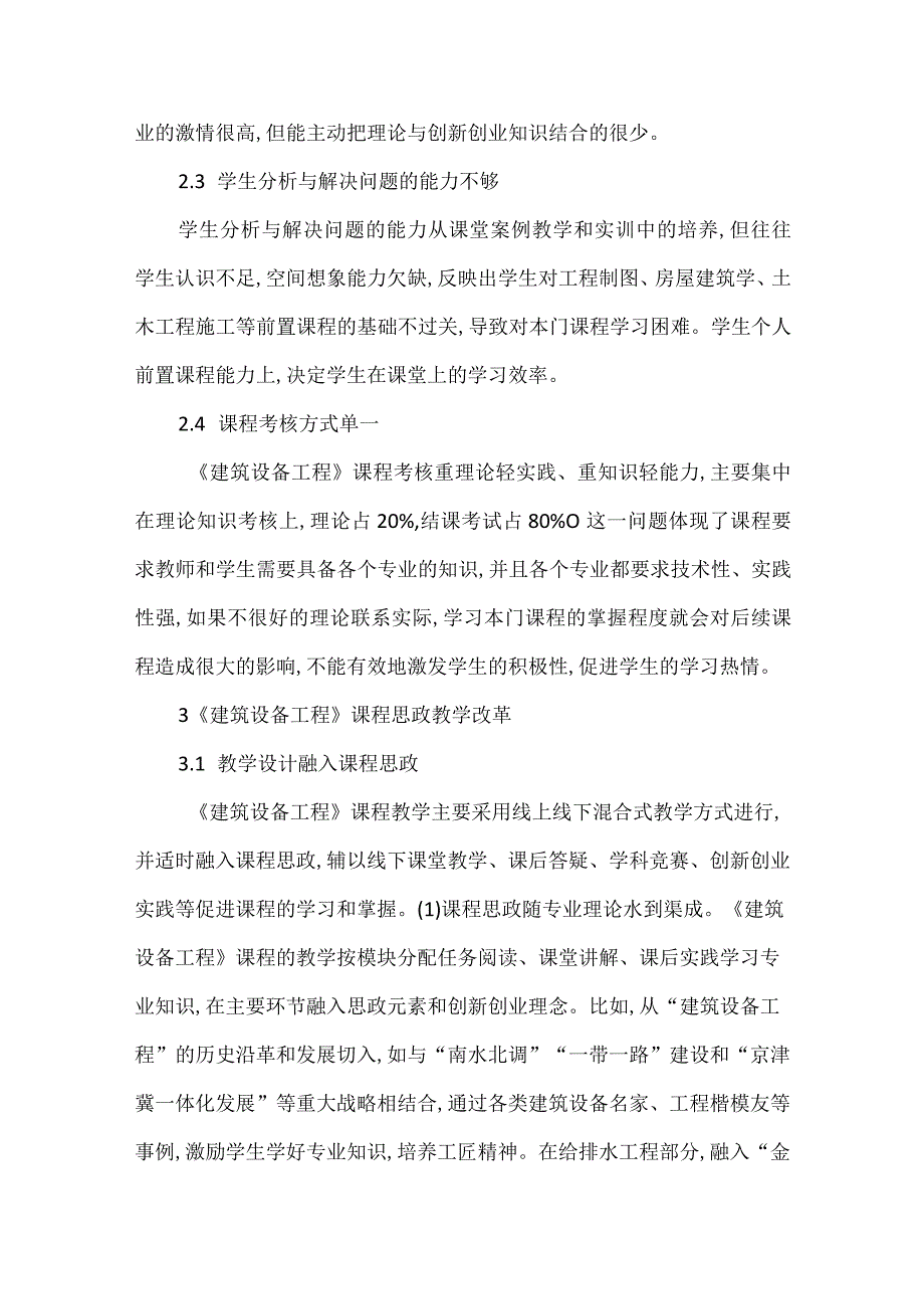 建筑设备工程课程教学改革研究.docx_第3页