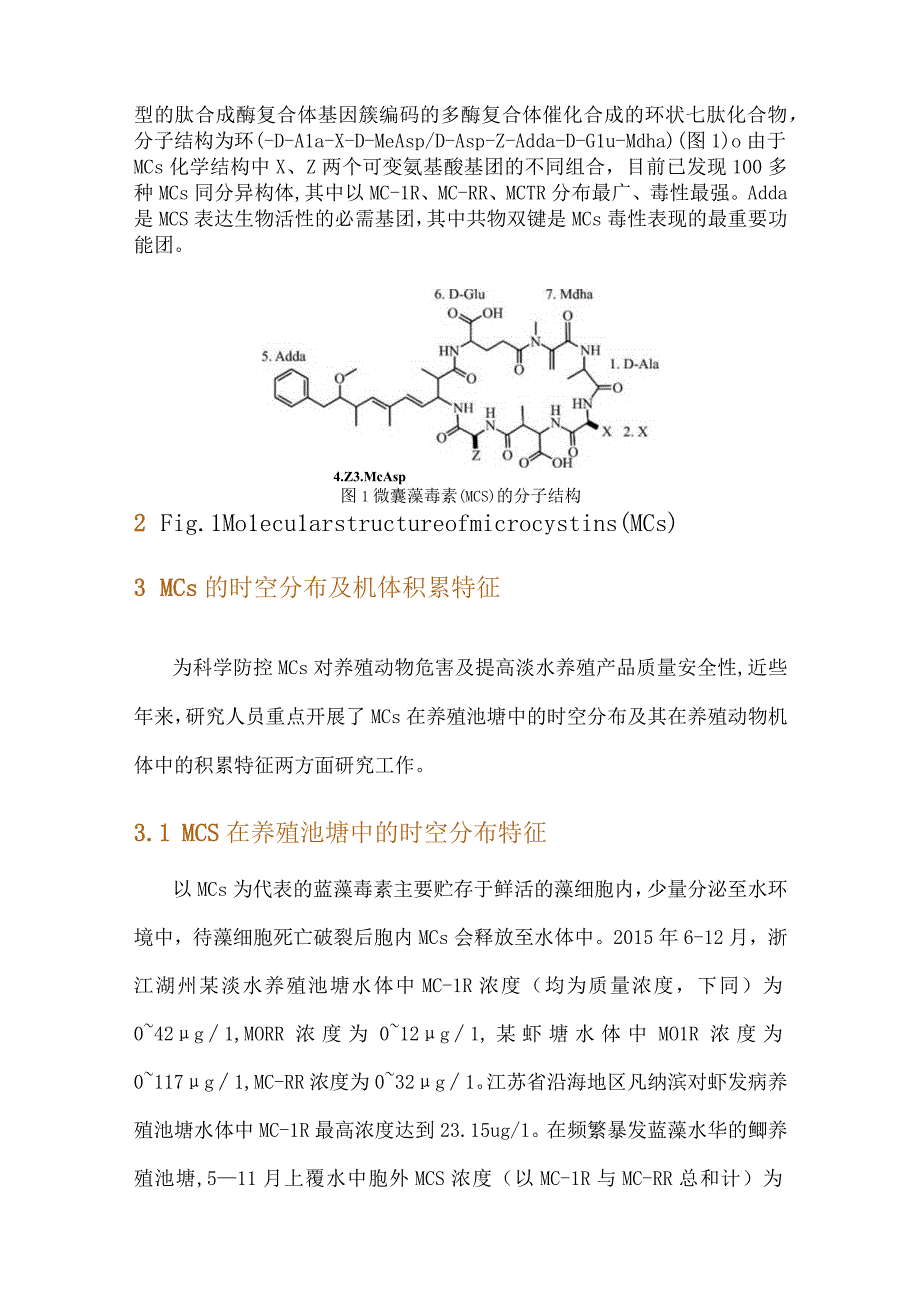 微囊藻毒素(MCs)对淡水池塘养殖业的危害及防控研究进展.docx_第3页