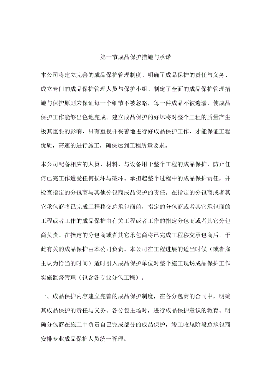 成品保护和工程保修工作的管理措施和承诺(doc38页).docx_第2页