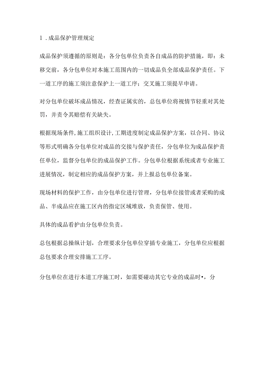 成品保护和工程保修工作的管理措施和承诺(doc38页).docx_第3页