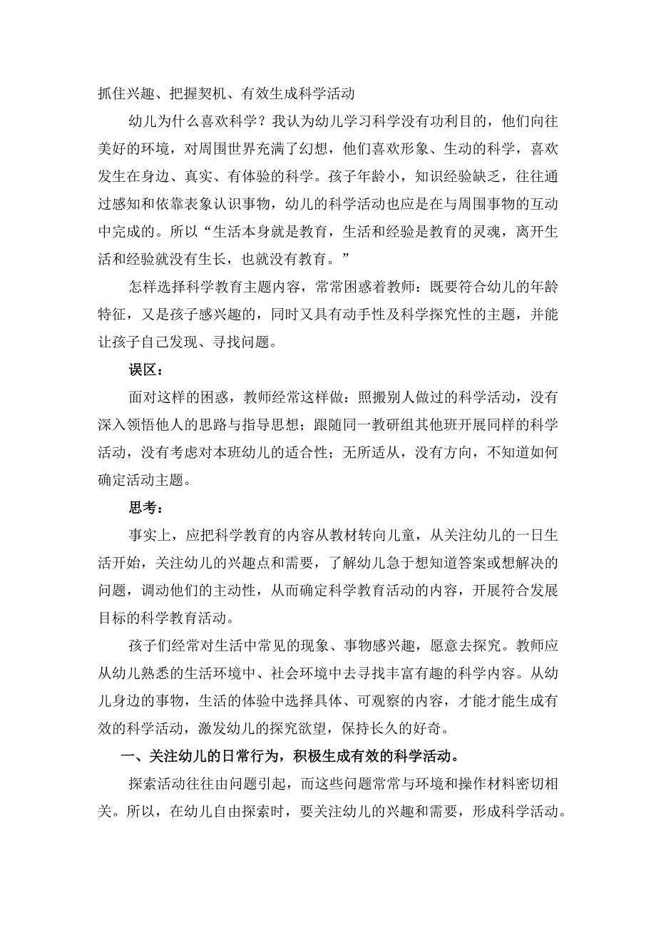 抓住兴趣把握契机有效生成科学活动.docx_第1页