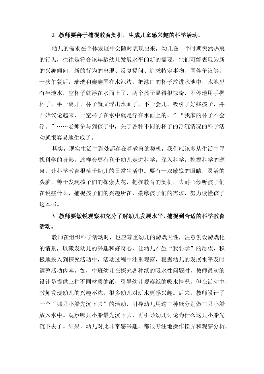 抓住兴趣把握契机有效生成科学活动.docx_第3页