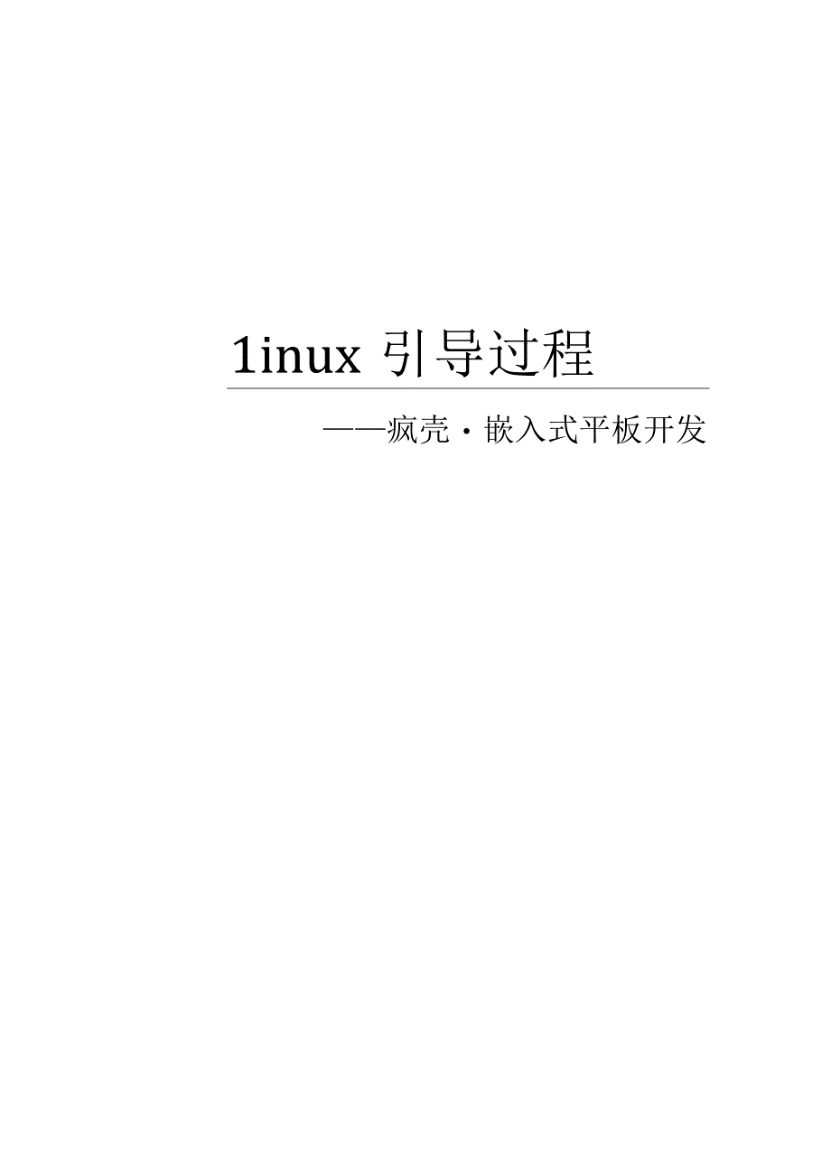 手把手教你做平板电脑12Linux引导过程.docx_第1页